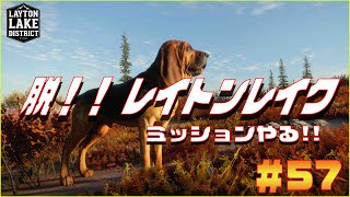 【The Hunter Call of the Wild 】狩場レイトンレイクでミッションやる！！#57