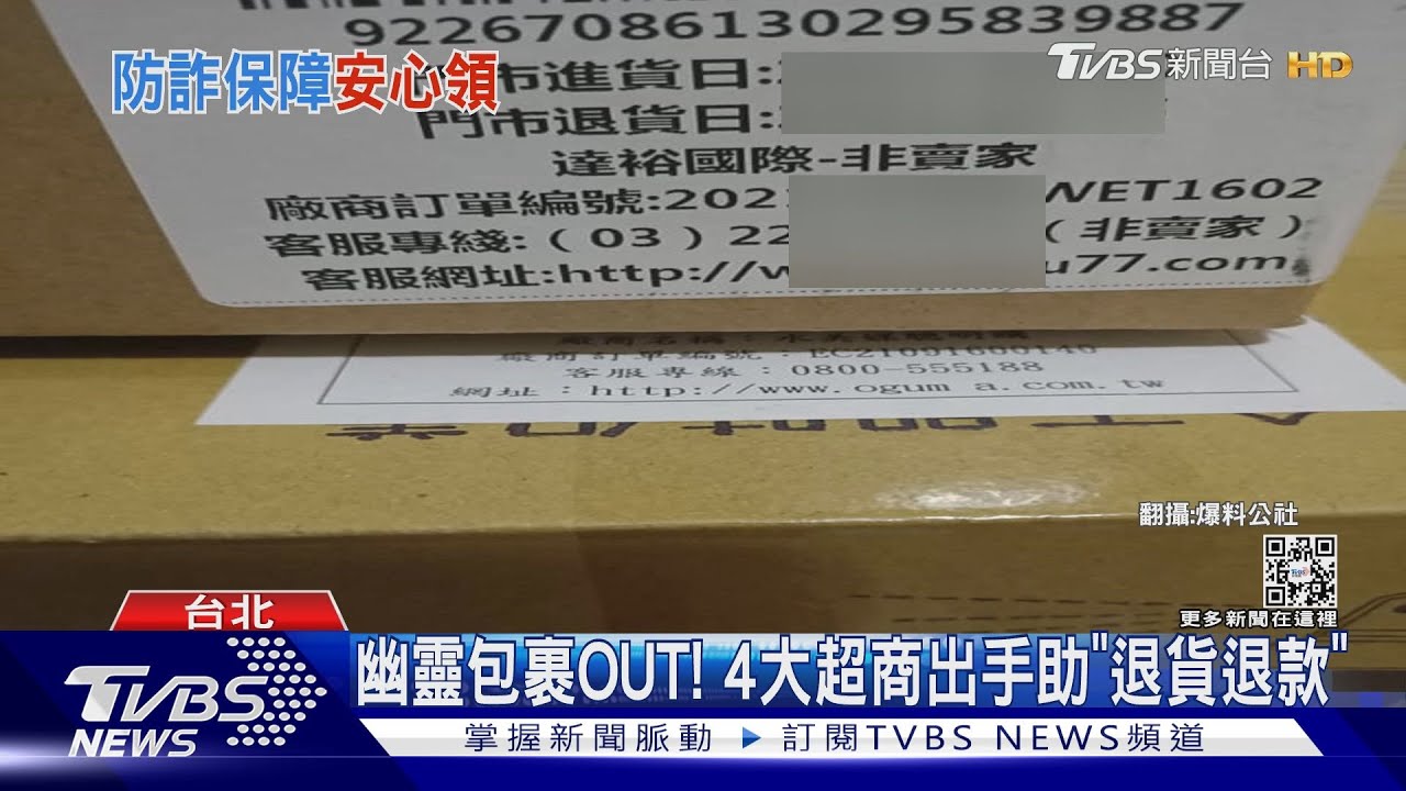 幽靈包裹OUT!4大超商出手助「退貨退款」