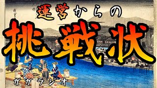トークテーマガチャから ついに我々伊賀＆甲賀に運営から挑戦状が⁉堂々と受けて立ったが果たして勝利することができるのか‼の回 2022/10/14【ガガラジオ】