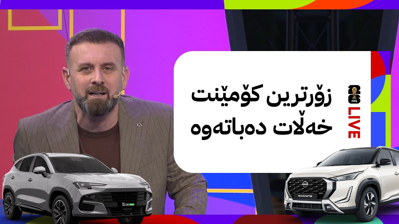 ڤیدیۆ | مۆندیالی ئاڤا؛ ئینگلتەرا گەیشتە قۆناغی داهاتوو پێشبینی بکە و خەڵات بەرەوە