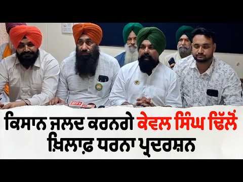 ਕਿਸਾਨ ਜਲਦ ਕਰਨਗੇ ਕੇਵਲ ਸਿੰਘ ਢਿੱਲੋਂ ਖ਼ਿਲਾਫ਼ ਧਰਨਾ ਪ੍ਰਦਰਸ਼ਨ