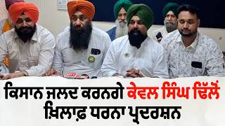 ਕਿਸਾਨ ਜਲਦ ਕਰਨਗੇ ਕੇਵਲ ਸਿੰਘ ਢਿੱਲੋਂ ਖ਼ਿਲਾਫ਼ ਧਰਨਾ ਪ੍ਰਦਰਸ਼ਨ