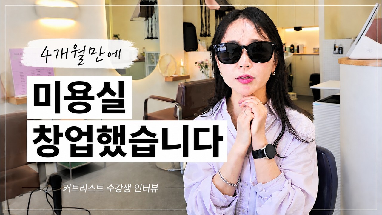 무경력에서 4개월만에 미용실 창업한 수강생