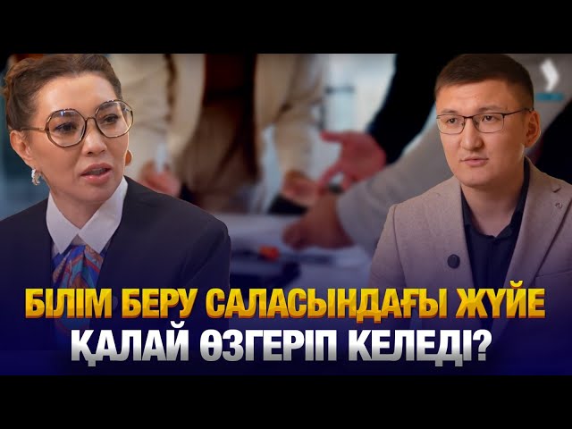 Білім беру саласындағы жүйе қалай өзгеріп келеді?
