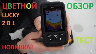 Эхолот Lucky FF718LIC цветной беспроводной + проводной Обзор Тест