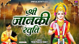 श्री जानकी स्तुति (Shree Janki Stuti)