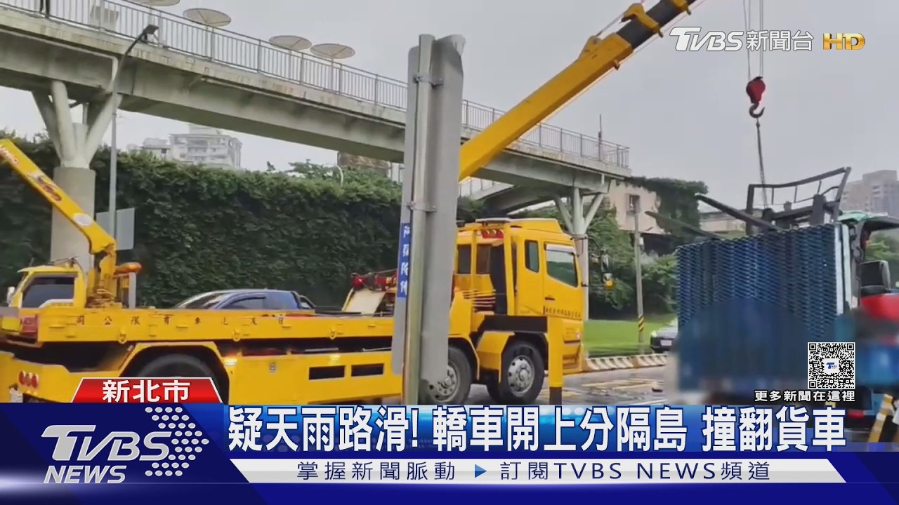 影音/疑天雨路滑失控!轎車跨越分隔島 貨車翻覆橫躺路面