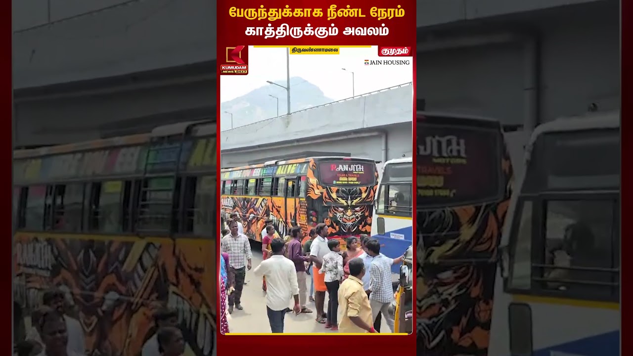 பேருந்துக்காக நீண்ட நேரம்காத்திருக்கும் அவலம் | Thiruvannamalai Bus Stand | Kumudam News