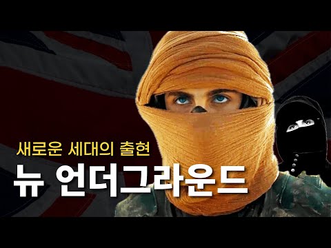새로운 '언더그라운드 랩' 경향에 대해