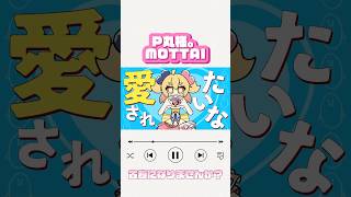 - 〖P丸様。とコラボしたら面白そうと言われた奴が〗MOTTAI - P丸様。〖歌ってみた〗#shorts #P丸様 #mottai #新人歌い手 #歌い手 #歌ってみた #singing