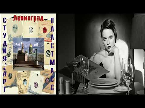 Дискотека у патефона № 1. Песни 30х - 50х