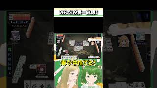 みんないい感じすぎるのに、、、#麻雀 #雀魂 #役満 #国士無双  #字一色 #Shorts