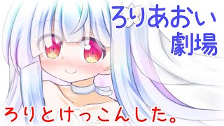 小学生くらいの女の子とけっこんした(終)【琴葉葵VOICEROID劇場】