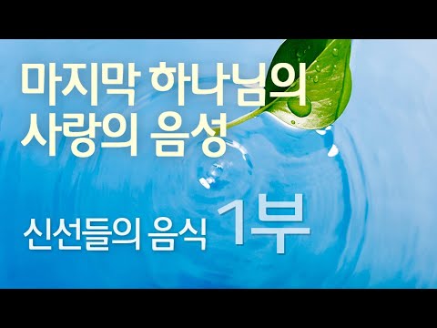 신선들의 음식 - 1부