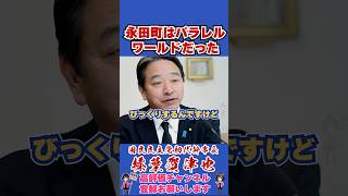 永田町はパラレルワールドだった #榛葉賀津也 #榛葉幹事長 #国民民主党 #shorts