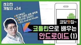 [센치한 개발자] (25) 안드로이드 코틀린 기초 강좌 : 코틀린(Kotlin) 기초문법, 예제 설명 - 1