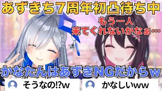 あずきちの凸待ちにレイドで現れるかなたそ＋あずきとの共演NGの話【ホロライブ切り抜き/天音かなた/AZKi】