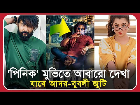 বুবলীকে ‘পিনিক’–এ যেমন দেখা যাবে