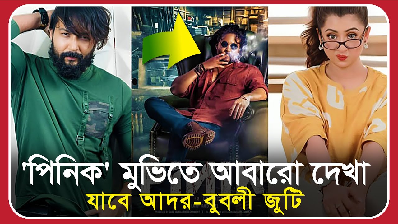 বুবলীকে ‘পিনিক’–এ যেমন দেখা যাবে