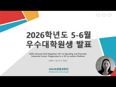 2026년 5-6월 우수대학원생 손예선