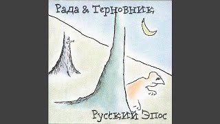 Music video thumbnail preview for Где-то сказки были by Рада & Терновник