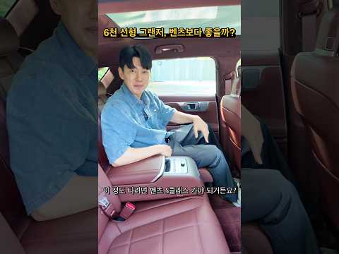 6천 신형 그랜저, 벤츠보다 좋을까?