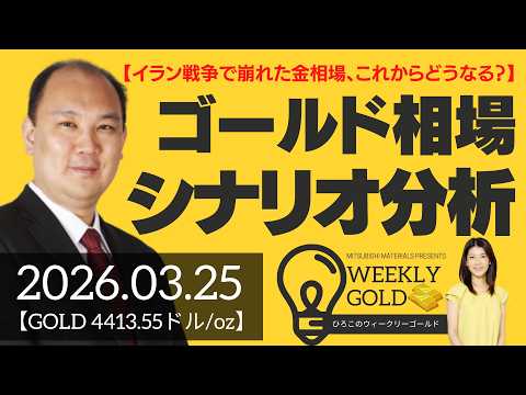 【イラン戦争で崩れた金相場、これからどうなる？】ゴールド相場シナリオ分析（マーケットエッジ代表 小菅努さん） [ウィークリーゴールド]