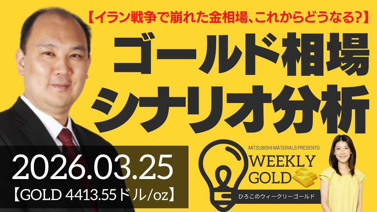【イラン戦争で崩れた金相場、これからどうなる？】ゴールド相場シナリオ分析（マーケットエッジ代表 小菅努さん） [ウィークリーゴールド]