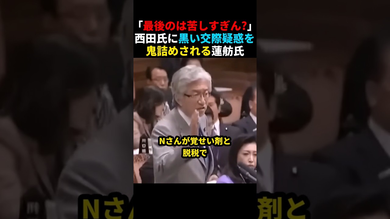 【おとぼけ?】黒い交際を疑われてなげやりな答弁をする蓮舫氏 #shorts