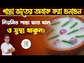 নিয়মিত পান্তা ভাত খাওয়ার কিছু আশ্চ�