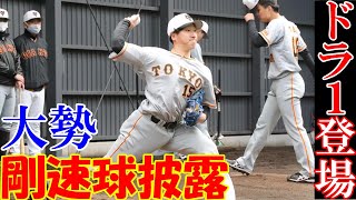ドラ1登場！大勢投手が剛速球披露！