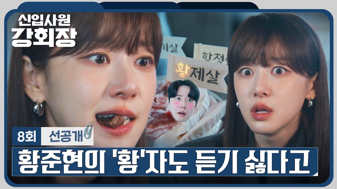 [8회 선공개] 이준영과 싸우고 고기에 화풀이하는 이주명💥 | 〈신입사원 강회장〉 6/21(일) 밤 10시 30분 방