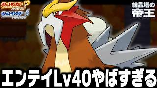 エンテイLv40が最初のポケモンだったらカントー地方で強化リーグ殿堂入りまで無双できるのか【ハートゴールドソウルシルバー/HGSS】
