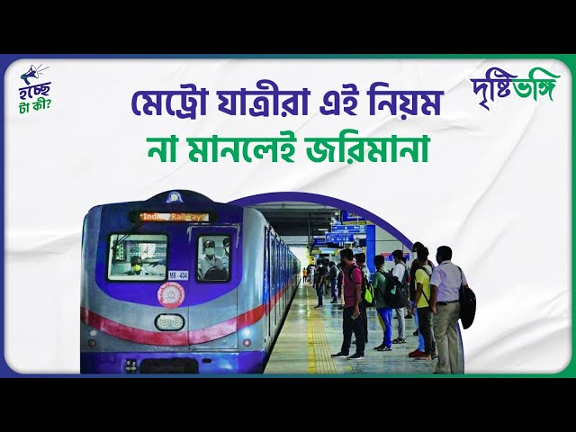 মেট্রো যাত্রীরা এই নিয়ম না মানলেই জরিমানা