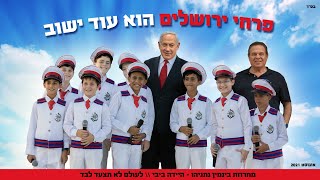 פרחי ירושלים - הוא עוד ישוב | Jerusalem boy’s choir - He will return