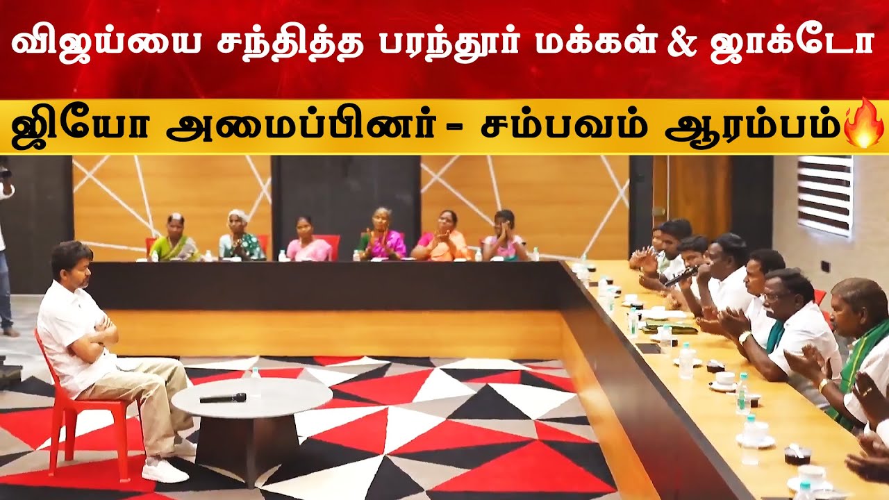 விஜய்யை சந்தித்த பரந்தூர் மக்கள் & ஜாக்டோ ஜியோ அமைப்