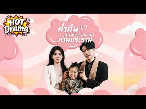 【พากย์ไทย】ค่ำคืนแสนเร่าร้อนกับท่านประธาน#dramabox #drama #hotdrama #newdrama