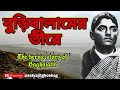 বুড়িবালামের তীরে BAGHAJATIN AND BURIBALAM