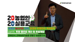 [ 농사기초_농경지 토양관리 핵심정리 ] part4. 토양 물리성 개선 및 토양개량