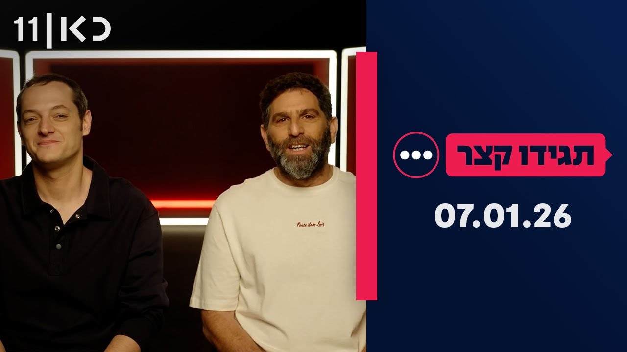 תגידו קצר | 07.01.26