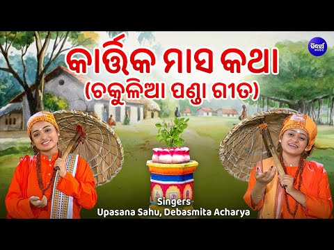 Kartika Masa Katha - Chakulia Panda Gita | Upasana Sahu,Debasmita | କାର୍ତ୍ତିକ ମାସ କଥା - ଚକୁଳିଆ ପଣ୍ଡା