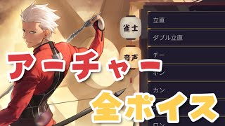 [閒聊] 雀魂Fate連動 Archer的語音太讚了