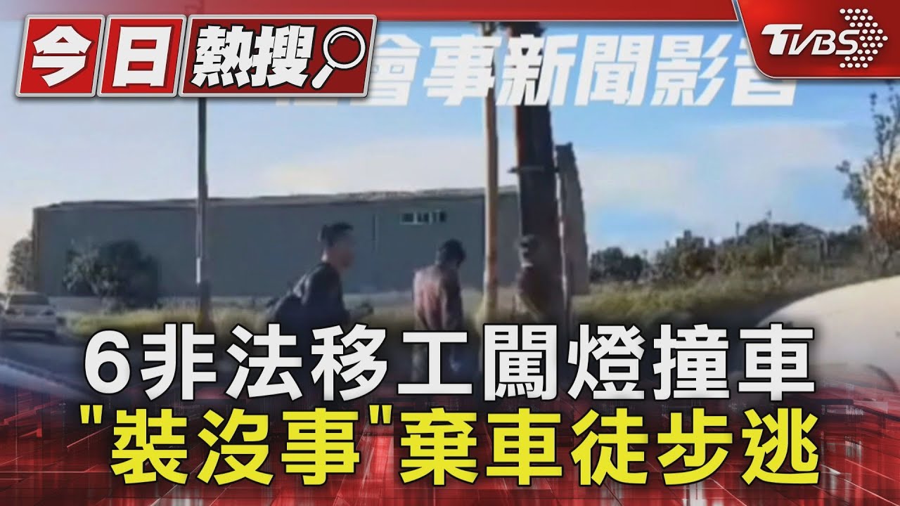 桃園6名非法移工闖紅燈撞車　「裝沒事」棄車徒步逃逸