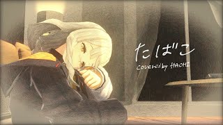 たばこ / HACHI .cover 【歌ってみた】