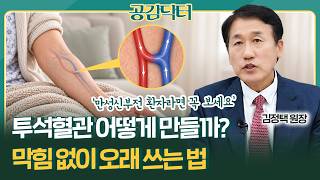 “혈관이 막히기 전에 알아야 합니다” 투석혈관, 오래 쓰려면 이렇게 관리하세요