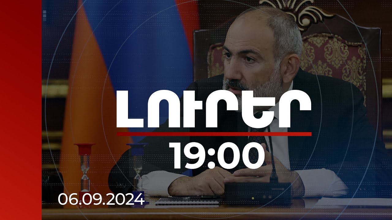 Լուրեր 19:00 | Առանց հարկ վճարողի չի կարող լինել բանակ. վարչապետը՝ դպրոցականներին | 06.09.2024