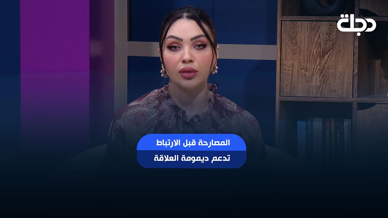 فيديو | سرى : المصارحة قبل الارتباط تدعم ديمومة العلاقة ما بعد الزواج
