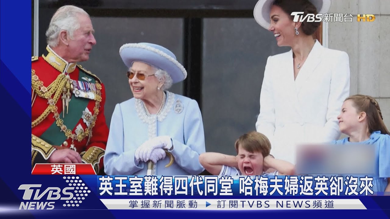不見哈梅!英女王登基慶典 路易王子「掩耳」最搶鏡