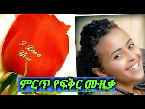 #ምርጥ #የፍቅር #ሙዚቃ#Mukera Tube
