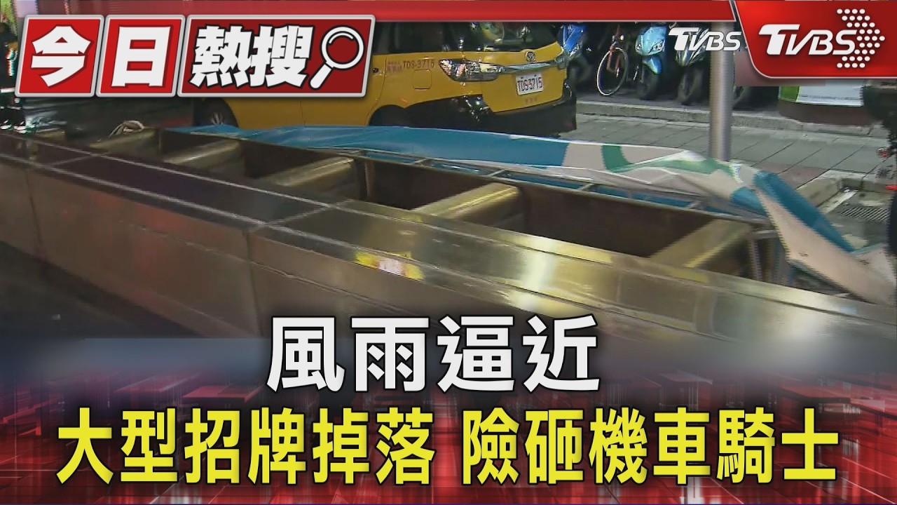 影音/颱風夜砰一聲巨響!三重招牌重砸路面 機車騎士「差點被壓」